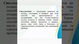 Организация работы складских помещений. Хранение и отпуск продуктов