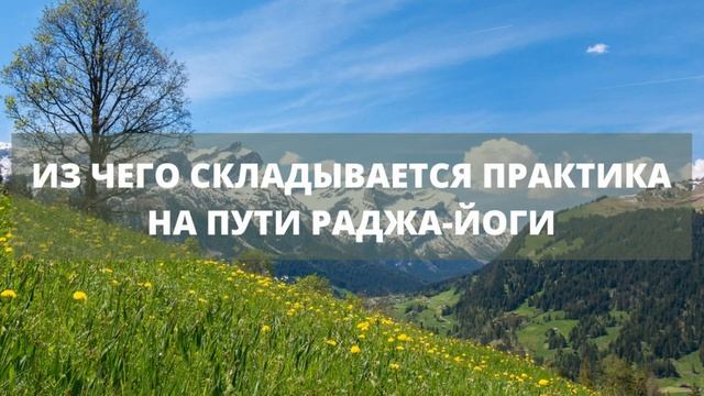 Из чего складывается практика на Пути раджа йоги смотреть онлайн