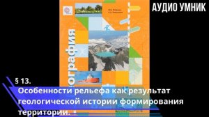 § 13. Особенности рельефа как результат геологической истории формирования территории.