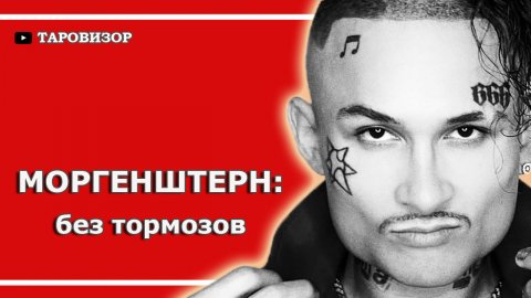 МОРГЕНШТЕРН. Таро-анализ