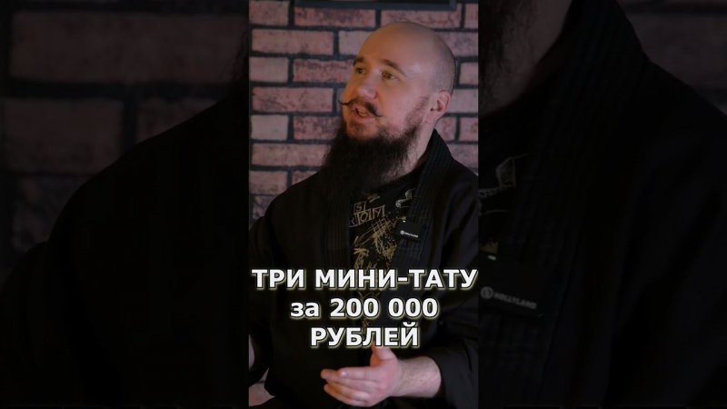 НАБИЛ МИНИ ТАТУ ЗА 200000 РУБЛЕЙ