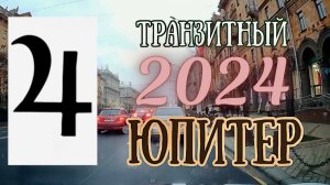 Транзитный Юпитер в 2024 году | Называю много дат!! | Елена Соболева