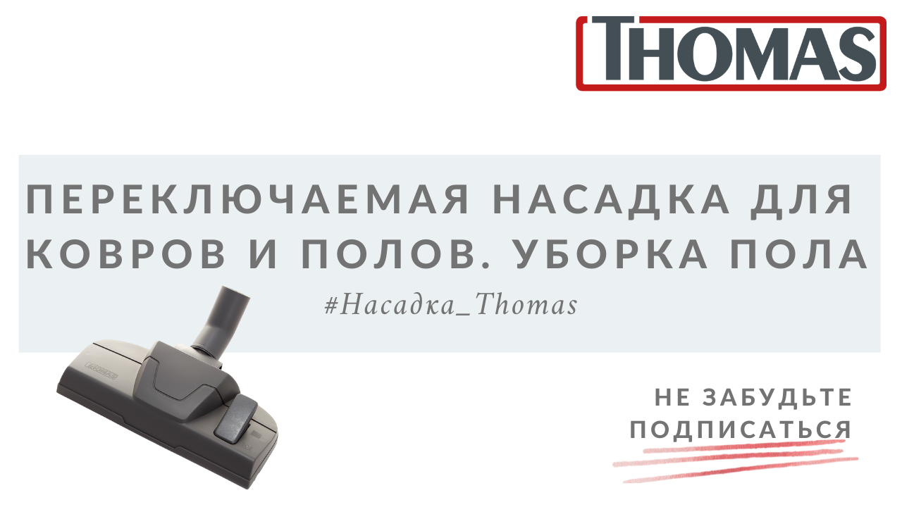 Переключаемая насадка для ковров и полов. Уборка пола смотреть онлайн