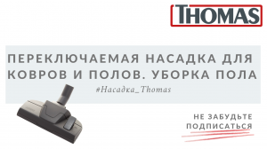 Переключаемая насадка для ковров и полов. Уборка пола