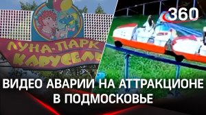 Аттракцион рухнул в Орехово-Зуеве - две школьницы пострадали