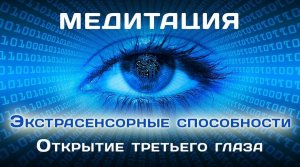 Откройте свой третий глаз за 5 минут (предупреждение очень сильный!) Мгновенный эффект, удалите ВСЮ