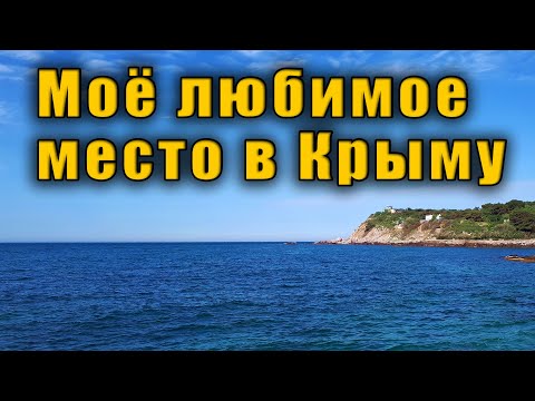 © Моё любимое место отдыха в Крыму.