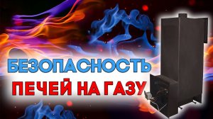 Насколько безопасны печи на газу