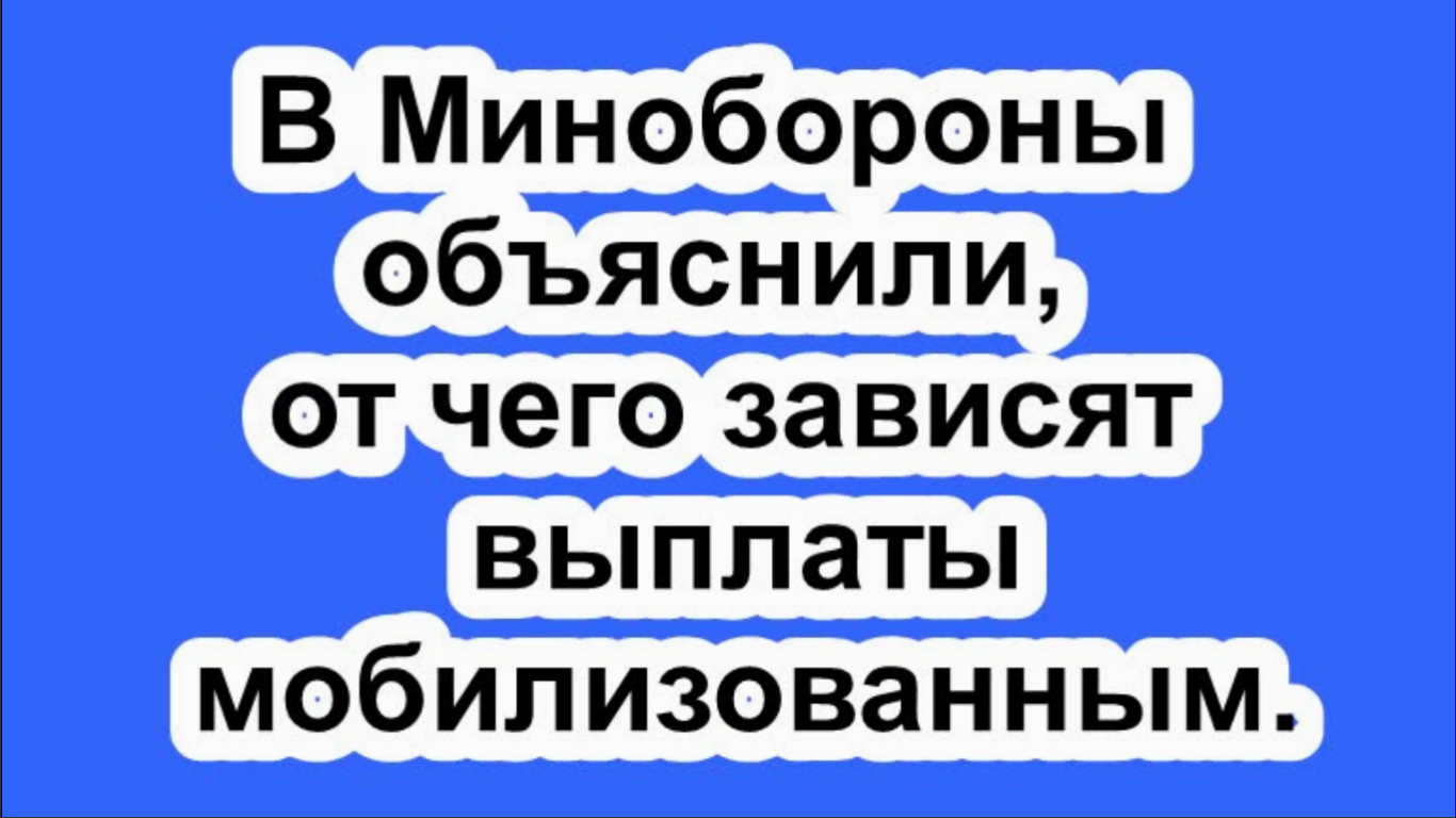 В Минобороны объяснили, от чего зависят выплаты мобилизованным.