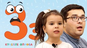 КҮҢЕЛЛЕ ӘЛИФБА #10 / Учим алфавит с детьми / ТАТАРСКАЯ АЗБУКА / Буква З