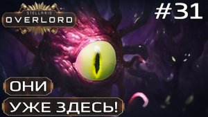 ПРОХОЖДЕНИЕ STELLARIS: OVERLORD: Они уже здесь! #31
