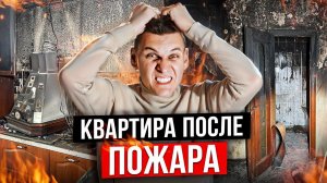 НЕРАВНОДУШНЫЙ РЕМОНТ. Семья из 9 человек остались без квартиры. Квартира после пожара. Что делать?