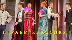 ИГРАЕМ КЛАССИКУ! спектакль по М.Зощенко и А.Чехову