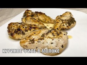 Куриное филе в молоке. Быстрый ужин. Вкусно и просто!  Вот это Кухня!