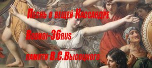 В.С.Высоцкий "Песнь о Вещей Кассандре"