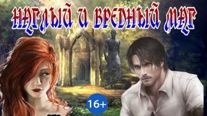ЛЮБОВНОЕ ФЭНТЕЗИ / ВРЕДНЫЙ НАХАЛЬНЫЙ МАГ / ЧАСТЬ 2