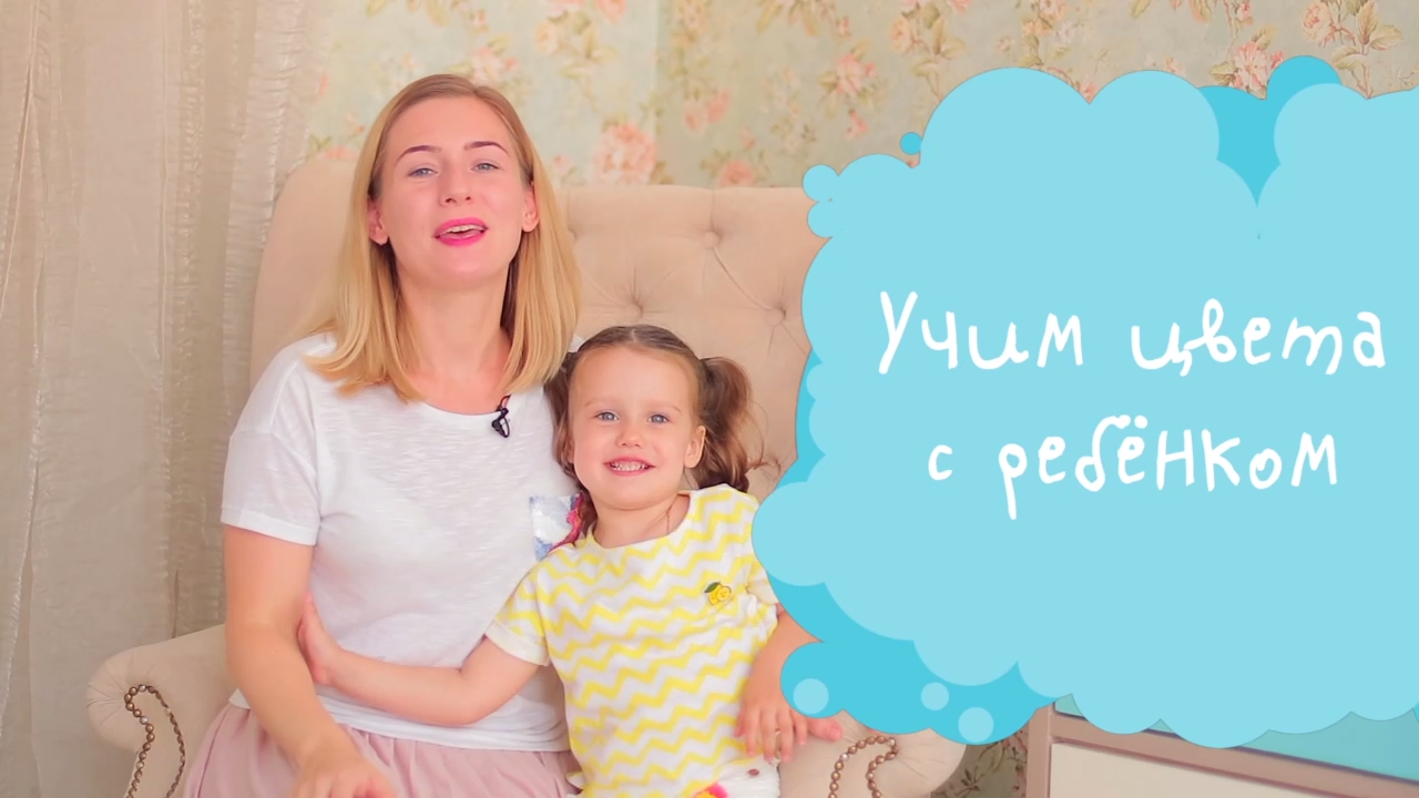Учим цвета с ребенком [Супермамы]