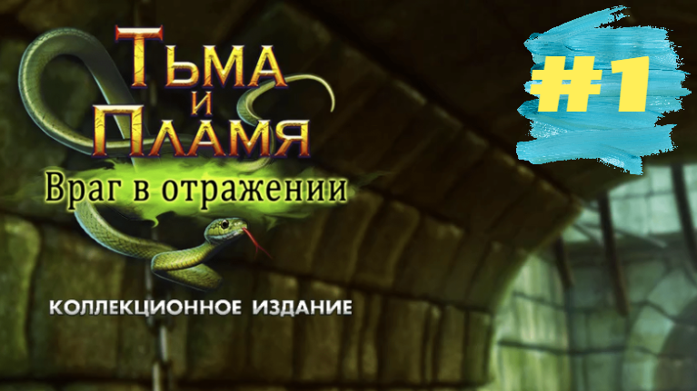 Тьма и Пламя 4 Враг в Отражении (видеопрохождение #1)