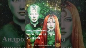Статья 6  Андромедианцы о своей роли на Земле