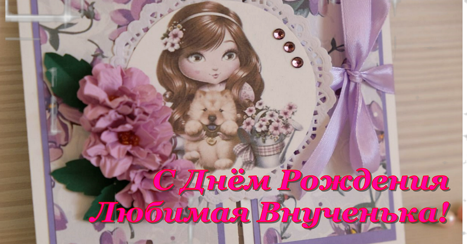 Лучшее  Поздравление ? С Днем Рождения,Внученька!