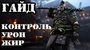 FOR HONOR гайд Сюгоки►Танк с лучшим контролем