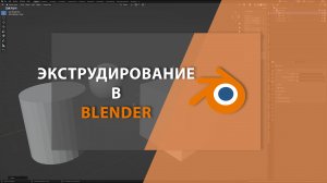 Экструдирование в BLENDER