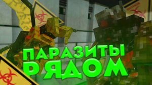 МАКСИМАЛЬНОЕ ЗАРАЖЕНИЕ. 100 ДНЕЙ ВЫЖИВАНИЯ С НОВЫМИ ПАРАЗИТАМИ.