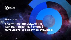 Дискуссия «Критическое мышление как единственный способ путешествия в светлое будущее»