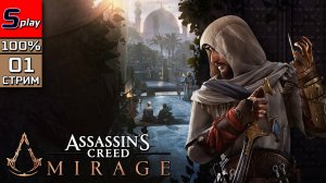 Assassin's Creed Mirage на 100% - [01 - стрим]
