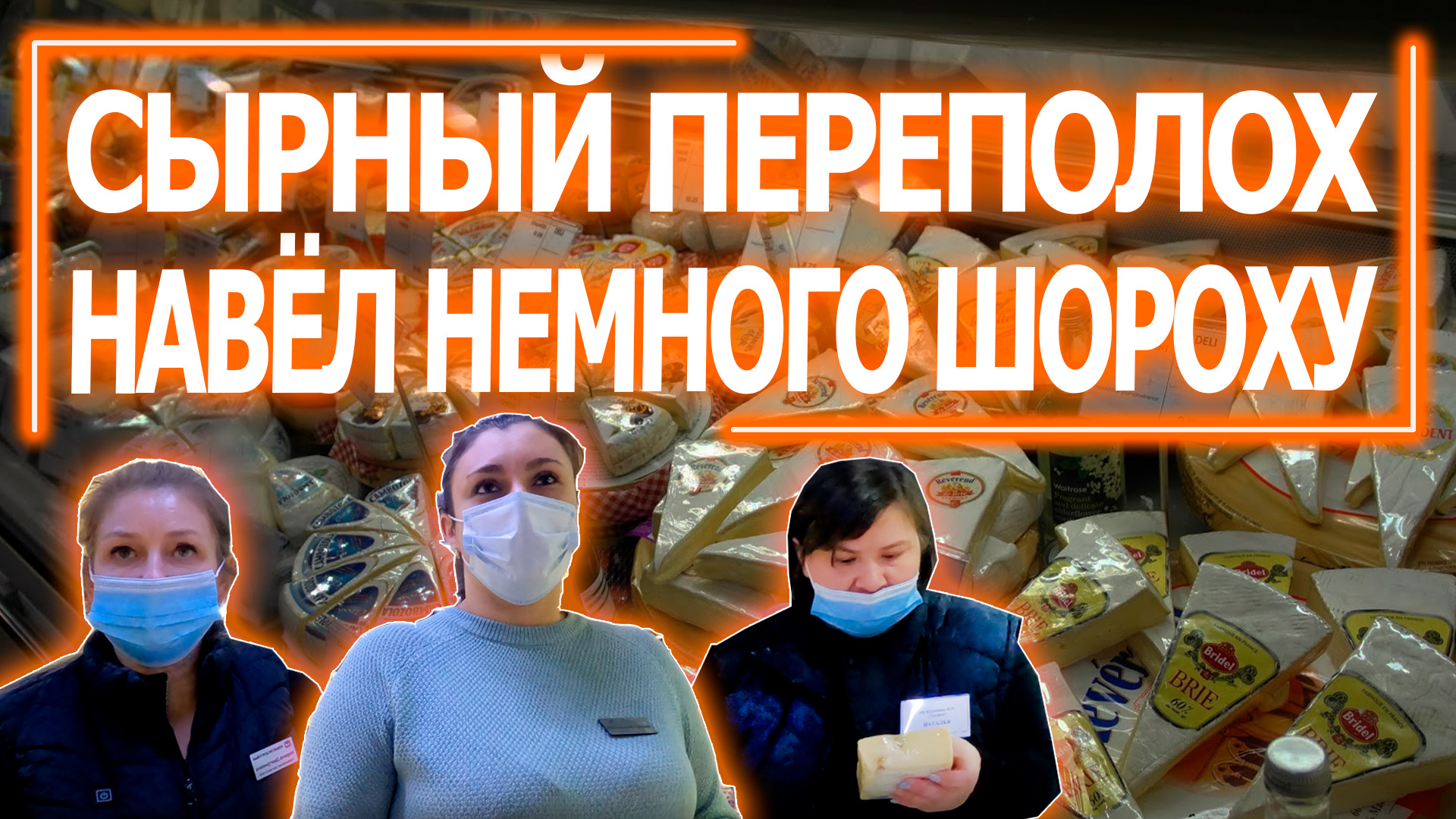 Сырный переполох. Сырный переполох