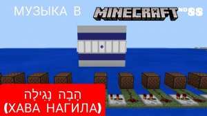 ✡הָבָה נָגִילָה (Хaва Нагила)/Композитор: еврейский народ/Музыка в Minecraft #88/MCPE 1.16.210.59