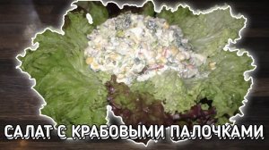 САЛАТ С КРАБОВЫМИ ПАЛОЧКАМИ/ ОЧЕНЬ ВКУСНЫЙ РЕЦЕПТ