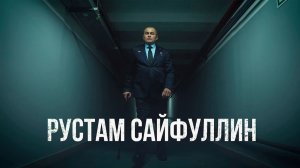 Рустам Сайфуллин