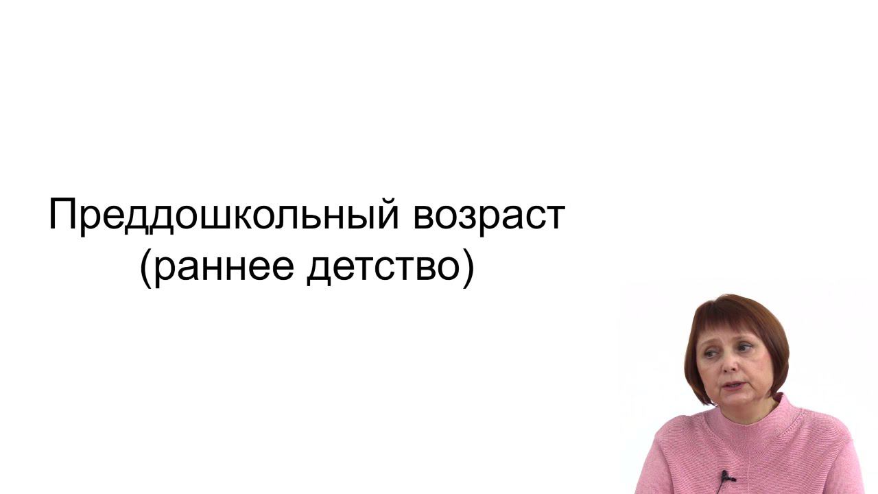 Видеолекция. Преддошкольный возраст