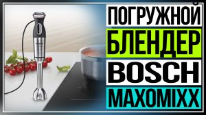 Обзор погружного блендера Bosch MaxoMixx