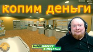 ЗАПУСКАЕМ ТОВАРООБОРОТ НА ПОЛНУЮ МОЩНОСТЬ ► SUPERMARKET SIMULATOR #28