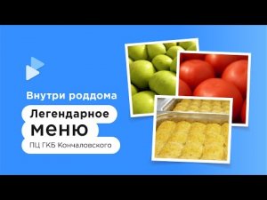 Чем кормят в роддомах Москвы? Перинатальный центр ГКБ им. Кончаловского в Зеленограде