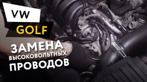 Замена высоковольтных проводов Volkswagen Golf 1,6