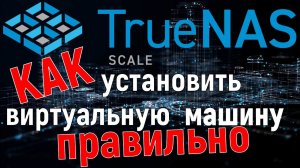 Установка виртуальной машины Ubuntu Server в TrueNas Scale