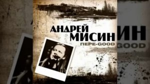 Андрей Мисин   Цыганочка