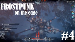 FROSTPUNK ON THE EDGE: Тотальный дефицит. Еды, угля, леса, рабочих, тепла... #4