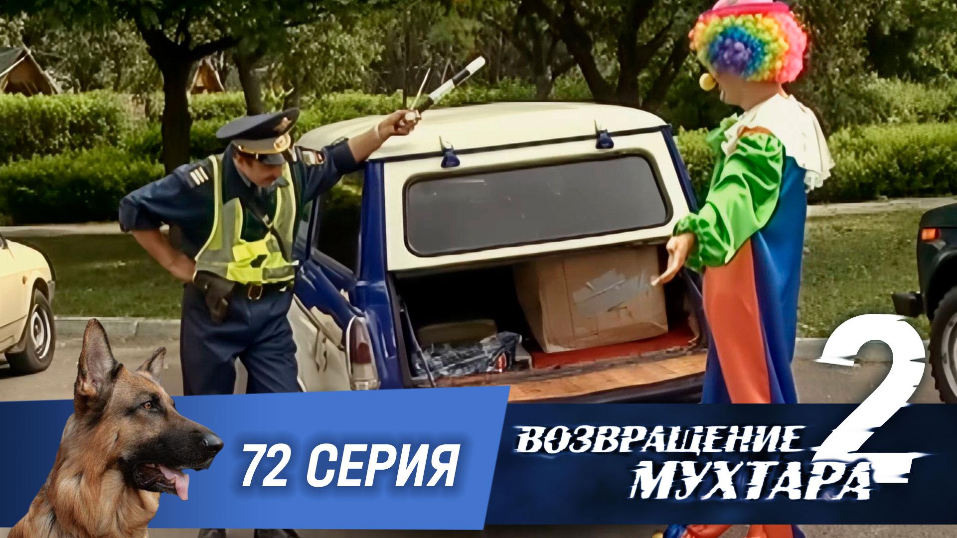 Возвращение Мухтара  2. 72 серия. Охота на клоуна