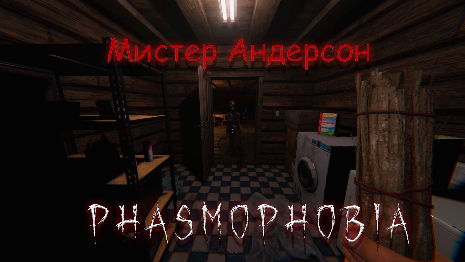 Phasmophobia Графтон в матрице