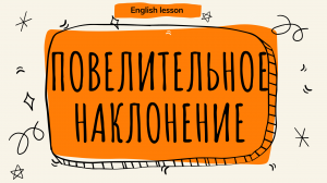 Повелительное наклонение в английском языке. (English lesson)