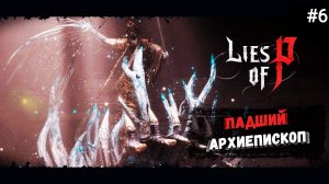 Босс Падший Архиепископ - Прохождение Lies of P ﹥PS5 #6