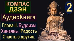 Компас Дзэн - Сунг Сан - Глава II. Буддизм Хинаяны. Радость Счастью других. - АудиоКнига