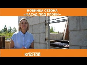 Фасады под блоки от завода КПД100