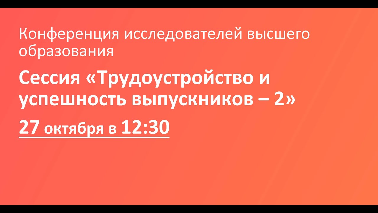 Сессия «Трудоустройство и успешность выпускников – 2»