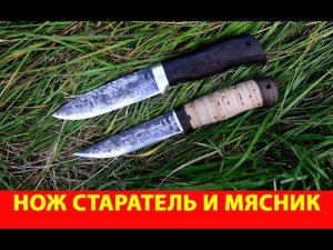 Ножи ручной ковки из стали 9ХС Старатель и Мясник
