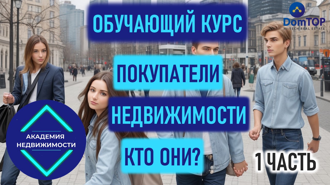 Покупатели недвижимости, кто они? 1 Часть